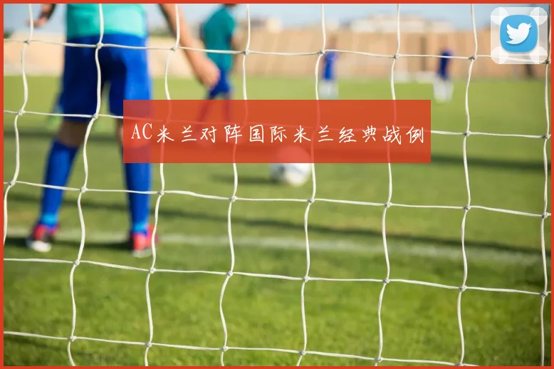 AC米兰对阵国际米兰经典战例