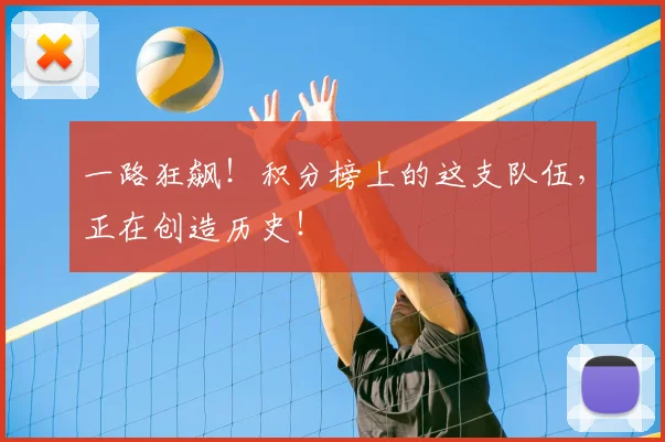 一路狂飙！积分榜上的这支队伍，正在创造历史！