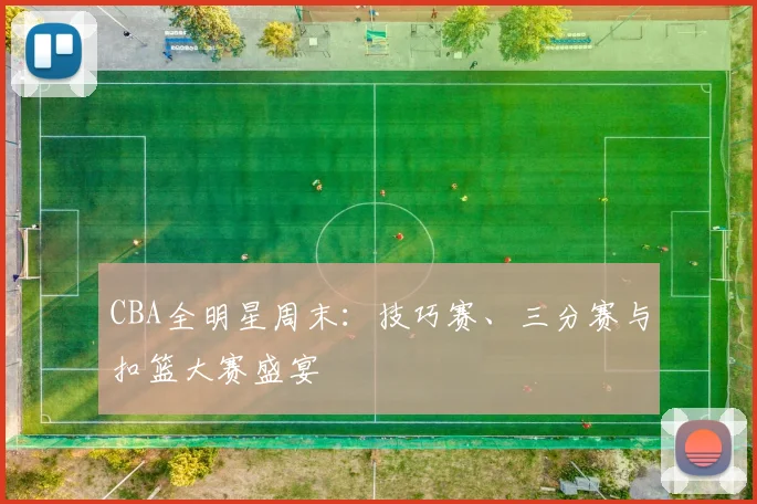 CBA全明星周末：技巧赛、三分赛与扣篮大赛盛宴