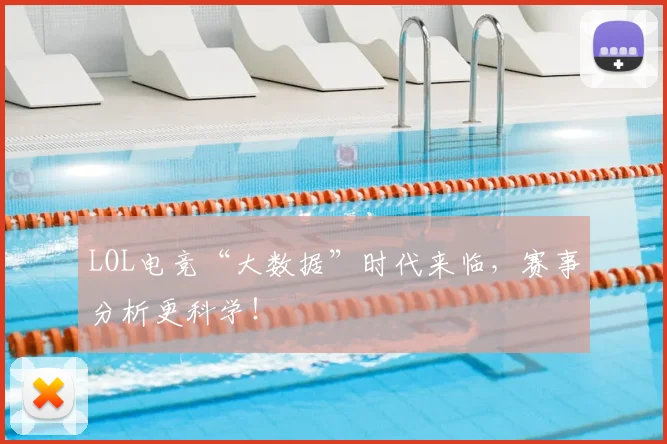 LOL电竞“大数据”时代来临,赛事分析更科学!