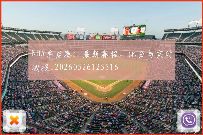 NBA季后赛：最新赛程、比分与实时战报_20260526125516