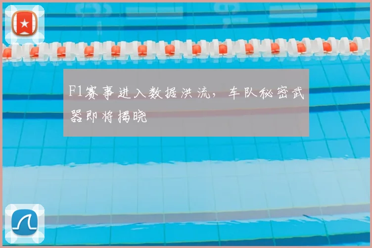 F1赛事进入数据洪流,车队秘密武器即将揭晓