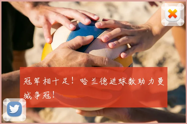 冠军相十足!哈兰德进球数助力曼城争冠!