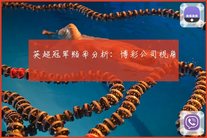 英超冠军赔率分析:博彩公司视角