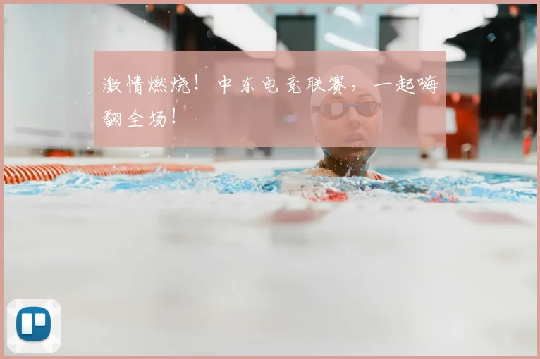激情燃烧！中东电竞联赛，一起嗨翻全场！