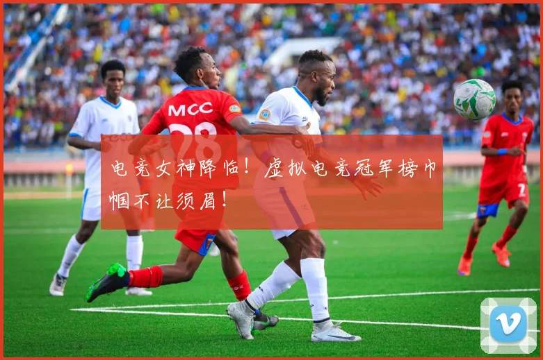 电竞女神降临！虚拟电竞冠军榜巾帼不让须眉！