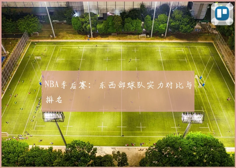 NBA季后赛：东西部球队实力对比与排名