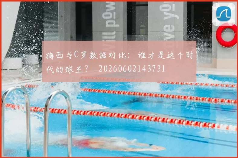 梅西与C罗数据对比：谁才是这个时代的球王？_20260602143731