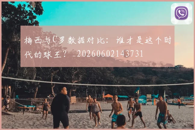 梅西与C罗数据对比:谁才是这个时代的球王?_20260602143731