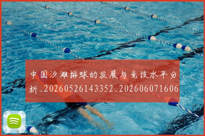 中国沙滩排球的发展与竞技水平分析_20260526143352_20260607160639