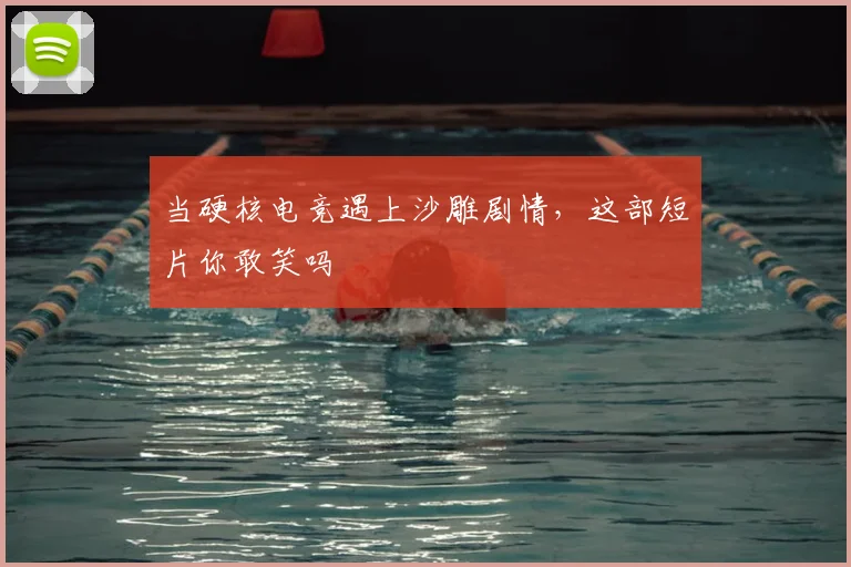 当硬核电竞遇上沙雕剧情,这部短片你敢笑吗