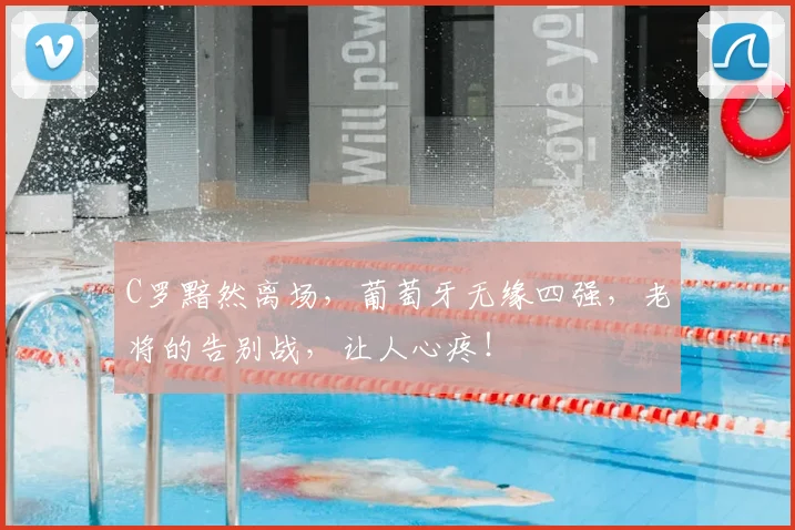 C罗黯然离场，葡萄牙无缘四强，老将的告别战，让人心疼！