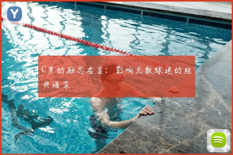 C罗的励志名言：影响无数球迷的经典语录