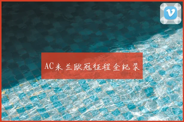 AC米兰欧冠征程全纪录