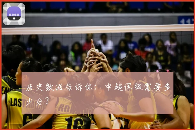 历史数据告诉你：中超保级需要多少分？
