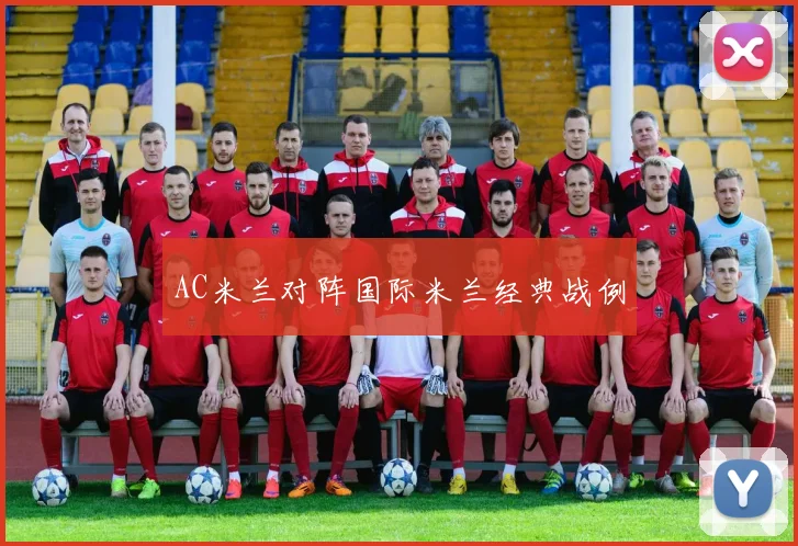 AC米兰对阵国际米兰经典战例