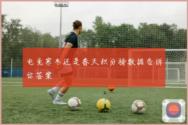 电竞寒冬还是春天积分榜数据告诉你答案