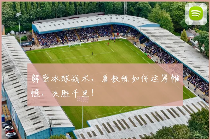 解密冰球战术,看教练如何运筹帷幄,决胜千里!