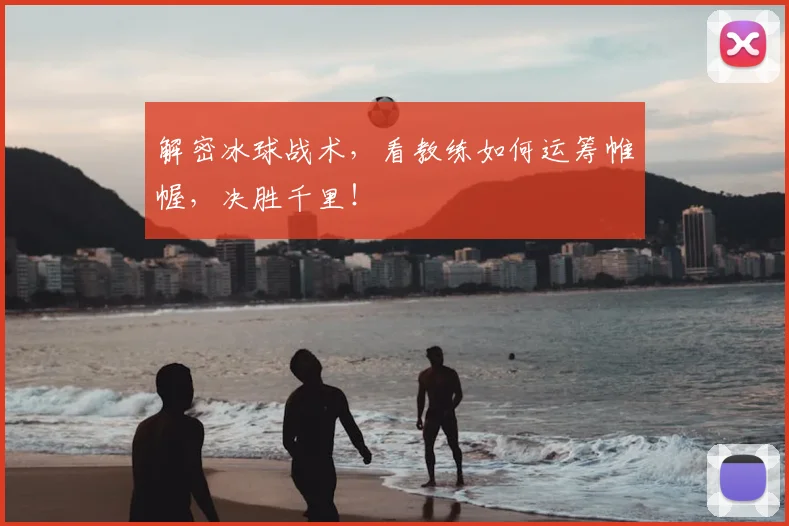 解密冰球战术，看教练如何运筹帷幄，决胜千里！