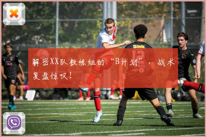 解密XX队教练组的“B计划”，战术复盘惊叹！