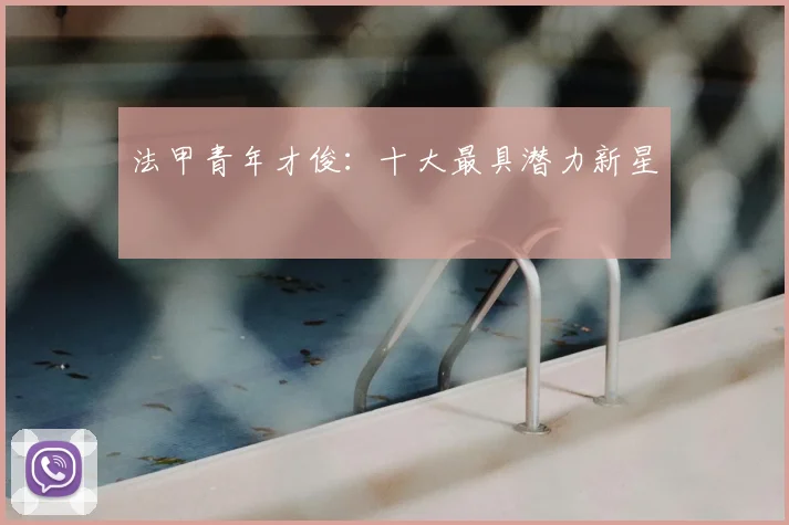法甲青年才俊：十大最具潜力新星