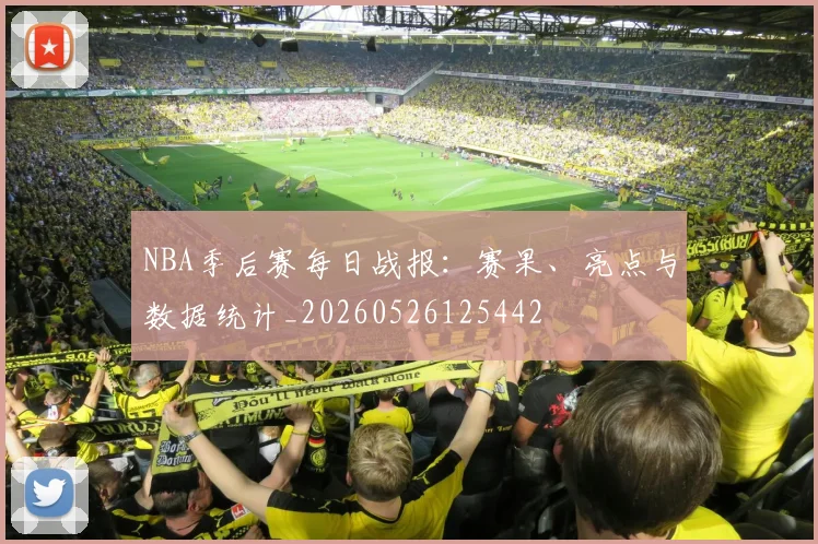 NBA季后赛每日战报:赛果、亮点与数据统计_20260526125442
