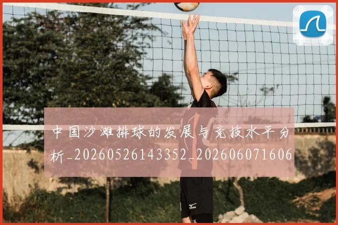 中国沙滩排球的发展与竞技水平分析_20260526143352_20260607160639