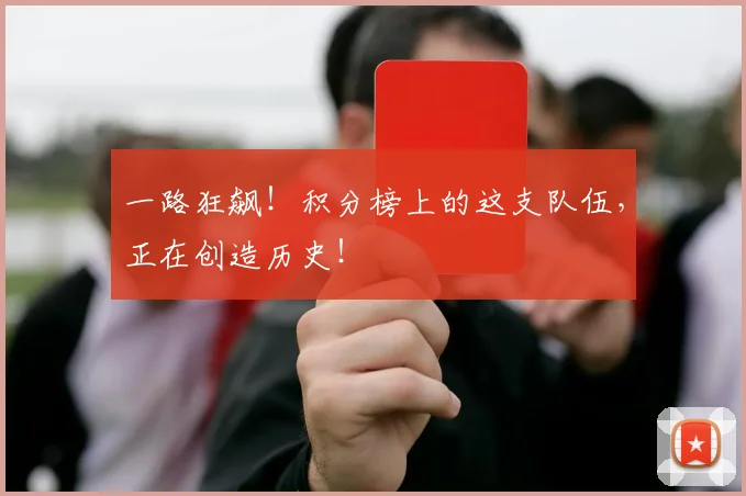 一路狂飙!积分榜上的这支队伍,正在创造历史!
