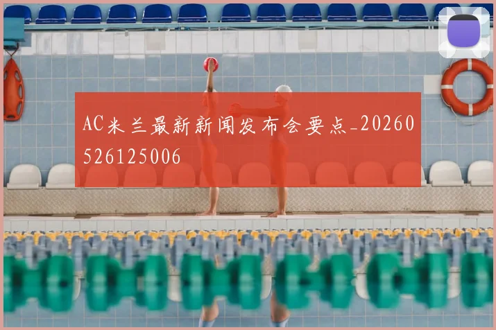 AC米兰最新新闻发布会要点_20260526125006