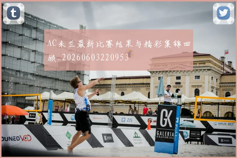 AC米兰最新比赛结果与精彩集锦回顾_20260603220953